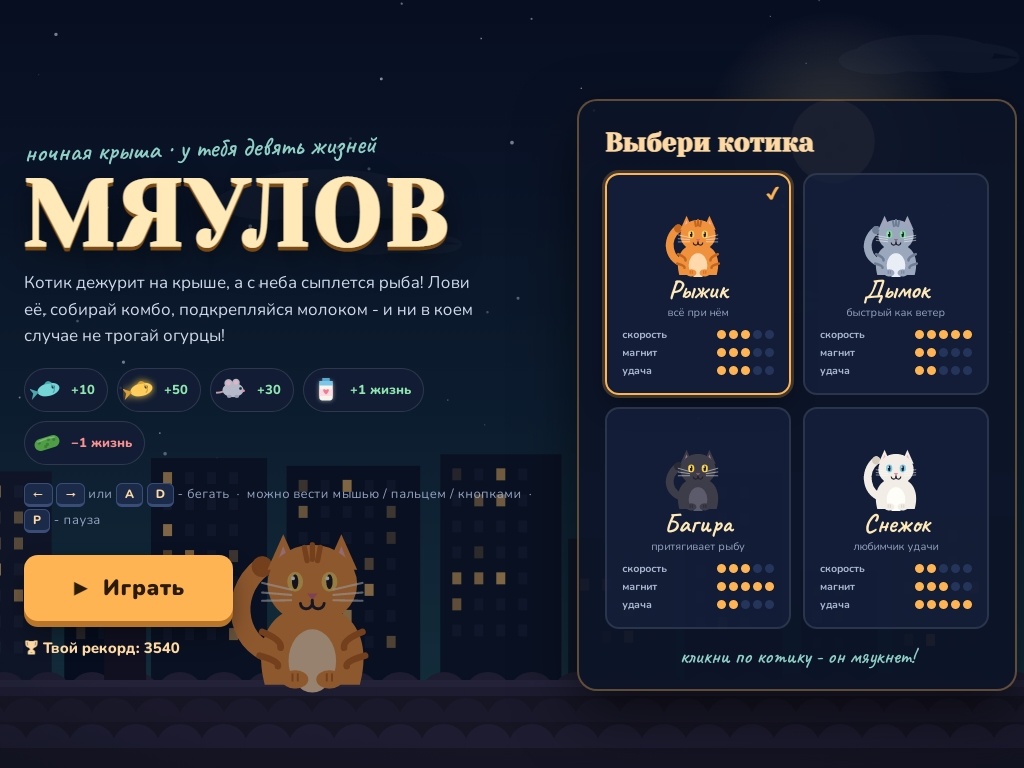 МяуЛов - проверь свою реакцию - Игры про кошек