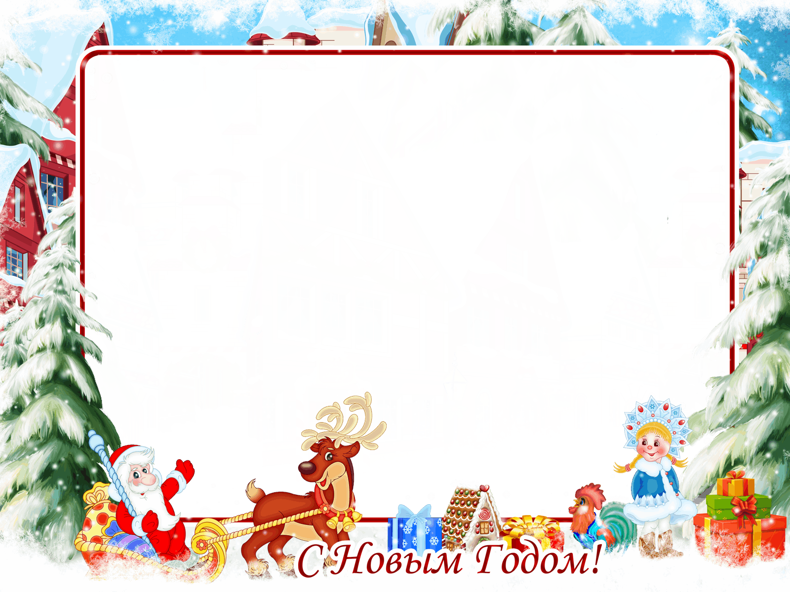 С Новым годом!